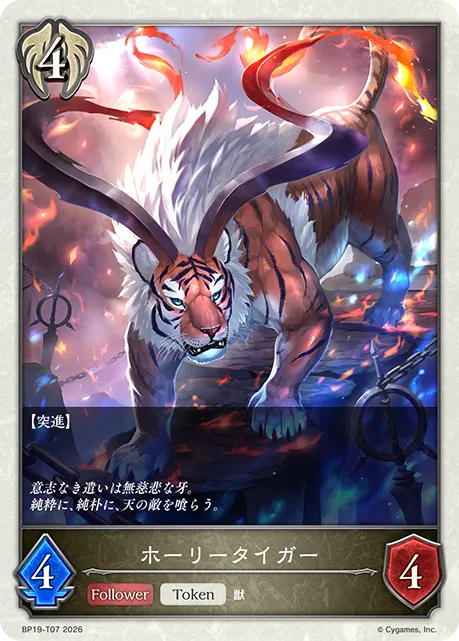 ホーリータイガー