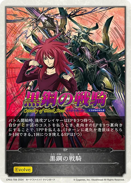 黒鋼の戦騎