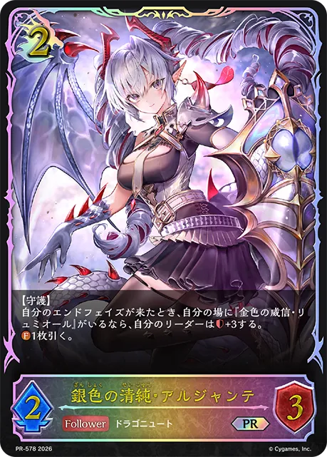 銀色の清純・アルジャンテ