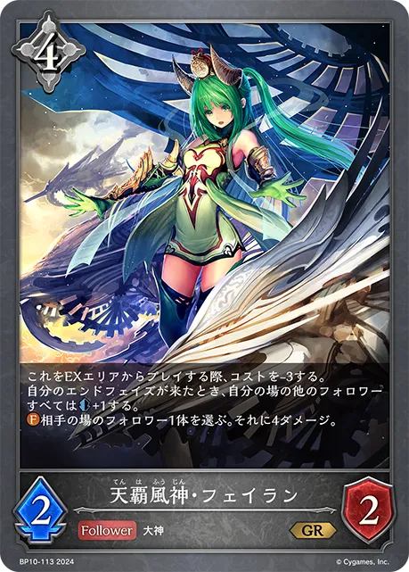 天覇風神・フェイラン