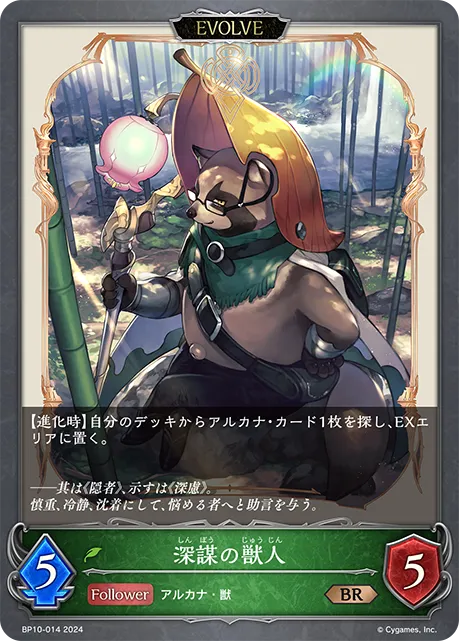 深謀の獣人