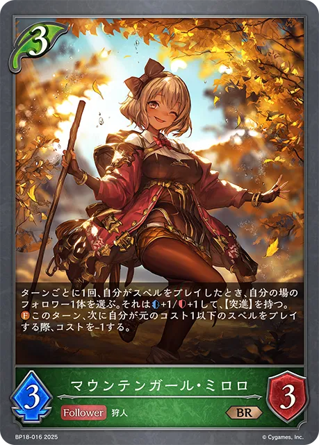 マウンテンガール・ミロロ