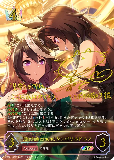 〔Enchaínement〕シンボリルドルフ