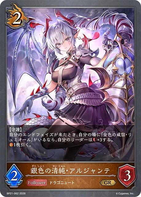 銀色の清純・アルジャンテ
