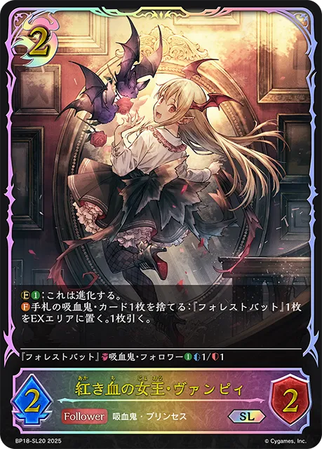 紅き血の女王・ヴァンピィ