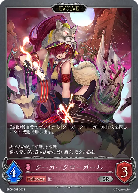 クーガークローガール