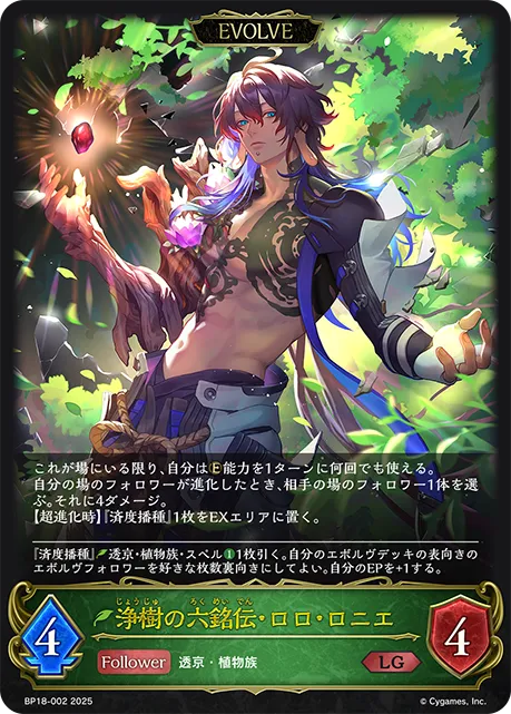 浄樹の六銘伝・ロロ・ロニエ