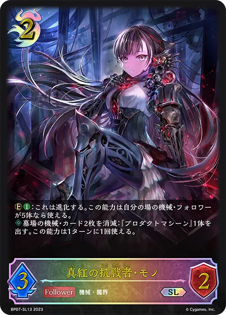 真紅の抗戦者・モノ