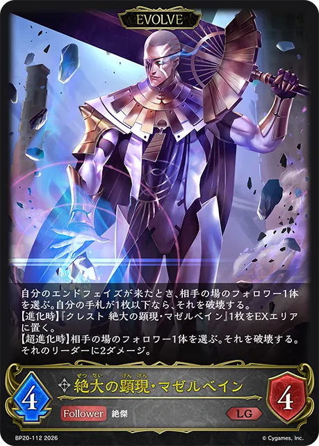 絶大の顕現・マゼルベイン