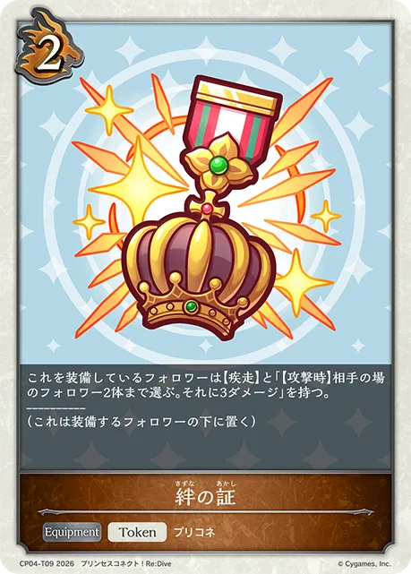 絆の証
