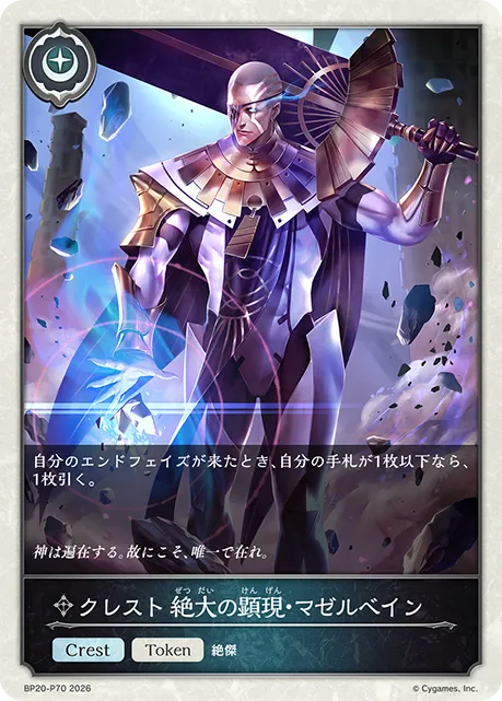 クレスト 絶大の顕現・マゼルベイン