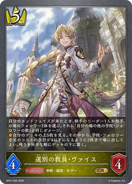 選別の教員・ヴァイス