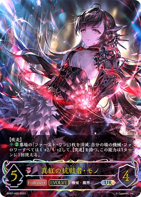 真紅の抗戦者・モノ
