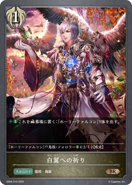 白翼への祈り