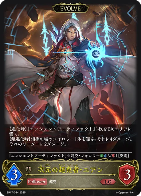 次元の超克者・ユアン