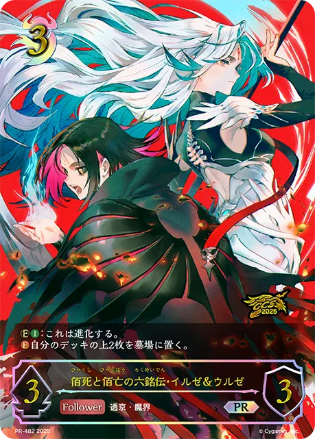 佰死と佰亡の六銘伝・イルゼ＆ウルゼ