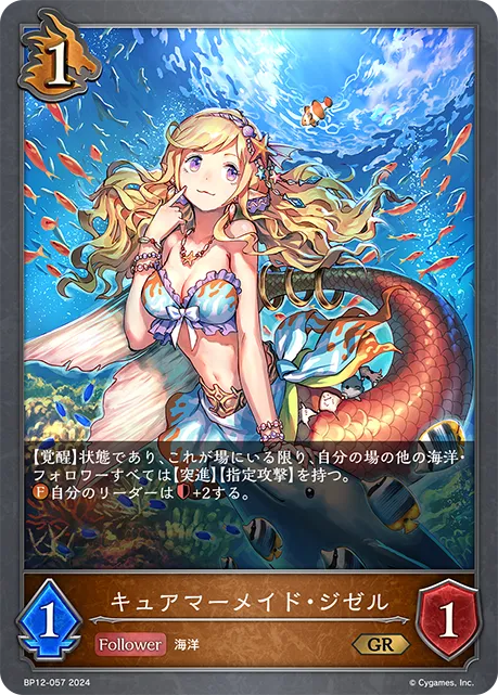 キュアマーメイド・ジゼル