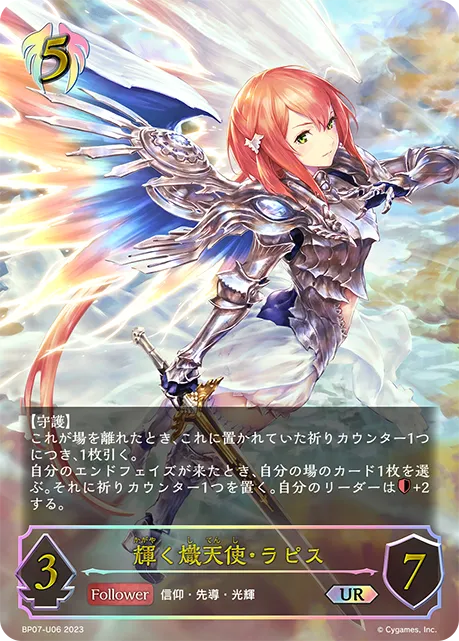 輝く熾天使・ラピス