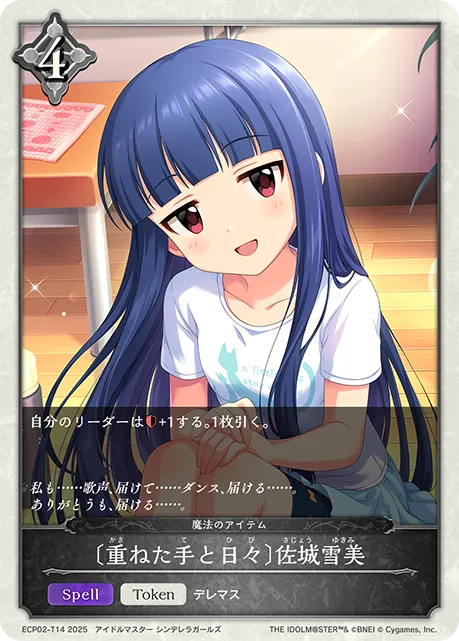 〔重ねた手と日々〕佐城雪美