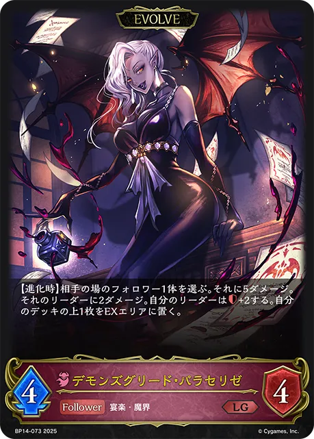 デモンズグリード・パラセリゼ