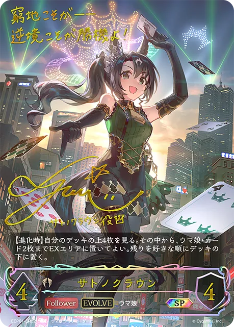 サトノクラウン