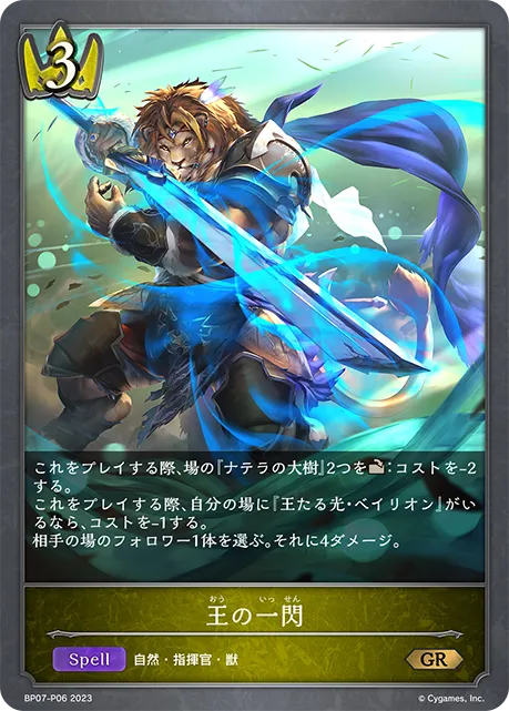 王の一閃