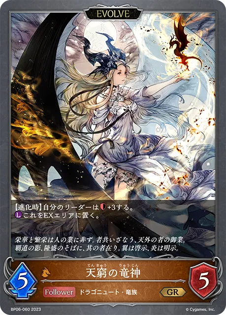 天窮の竜神