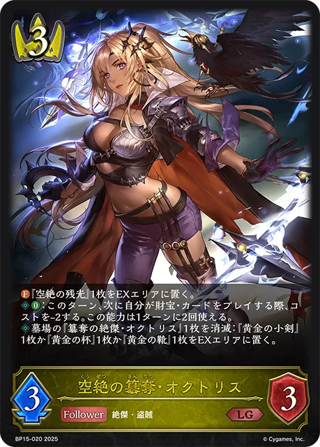 空絶の簒奪・オクトリス