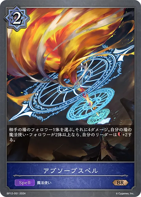 アブソーブスペル
