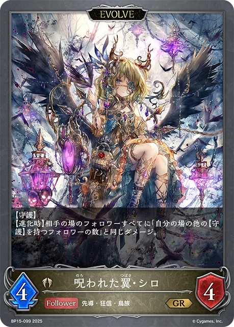 呪われた翼・シロ