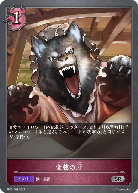 変装の牙