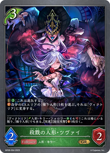 殺戮の人形・ツヴァイ