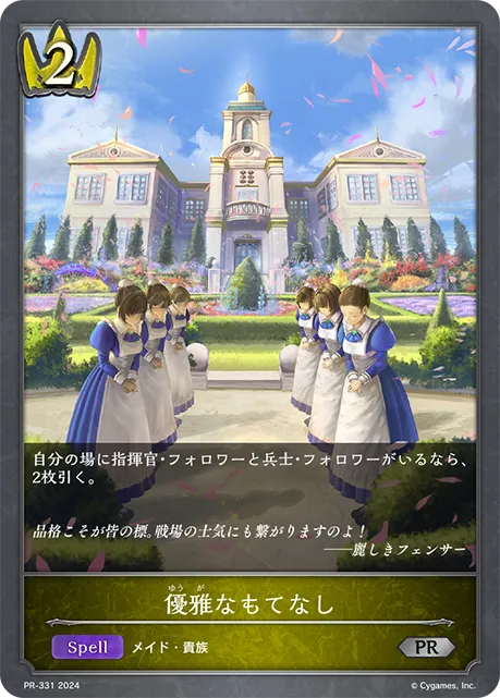 優雅なもてなし