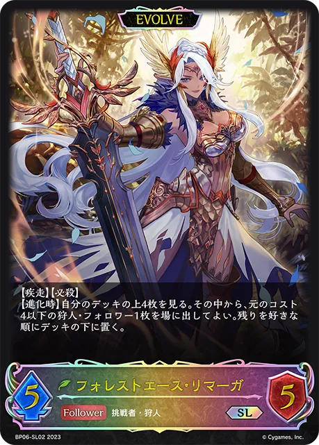 フォレストエース・リマーガ