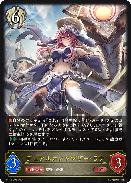 デュアルカノンマザー・ラナ