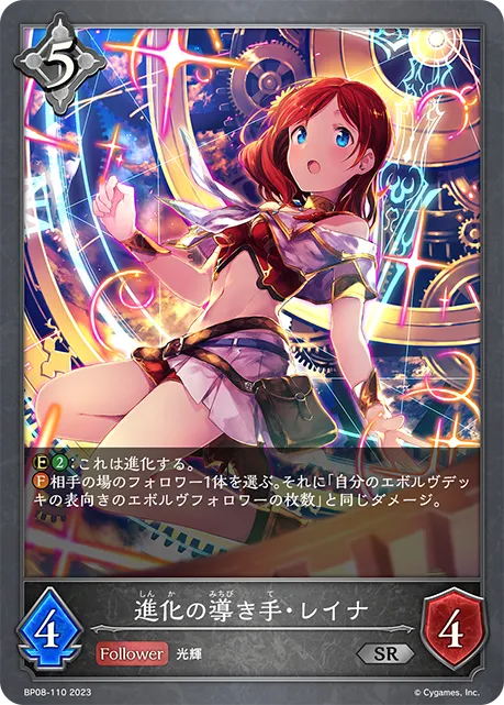 進化の導き手・レイナ