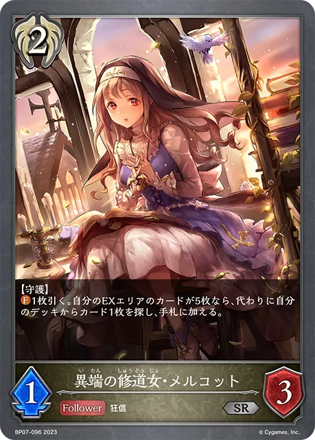 異端の修道女・メルコット
