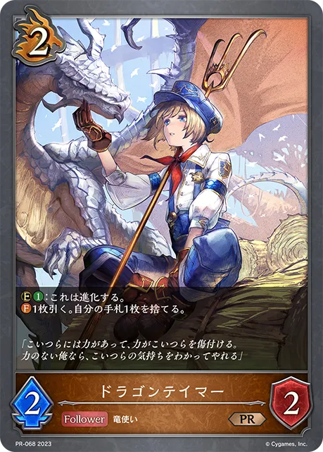 ドラゴンテイマー