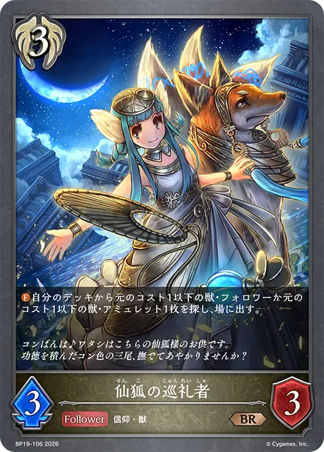 仙狐の巡礼者