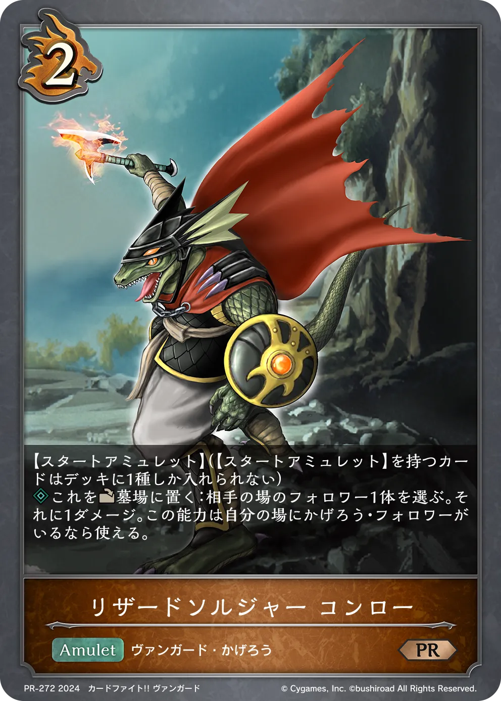 リザードソルジャー コンロー
