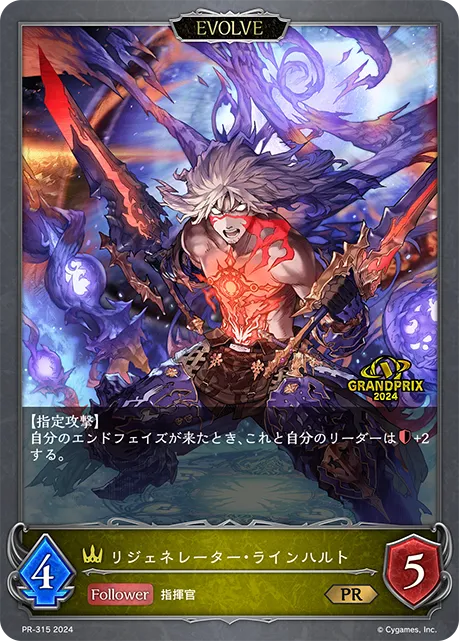 リジェネレーター・ラインハルト