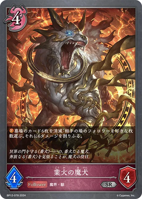 業火の魔犬