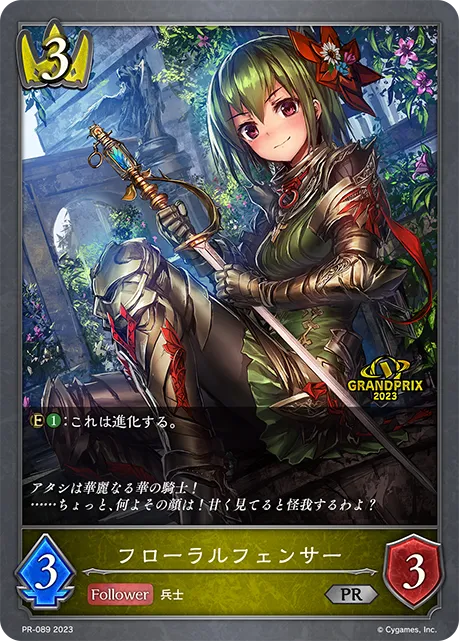 フローラルフェンサー