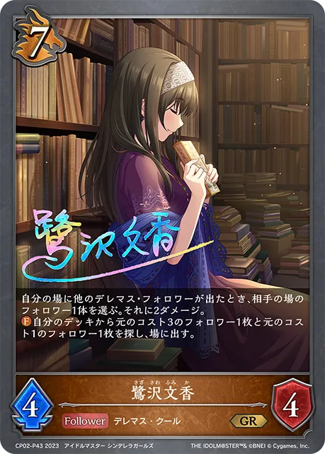 鷺沢文香
