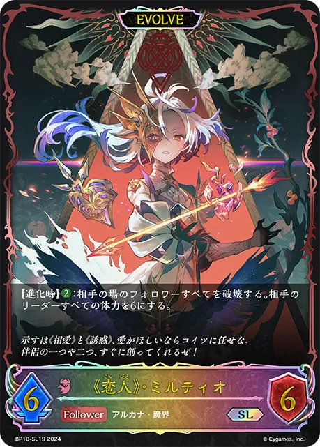 《恋人》・ミルティオ