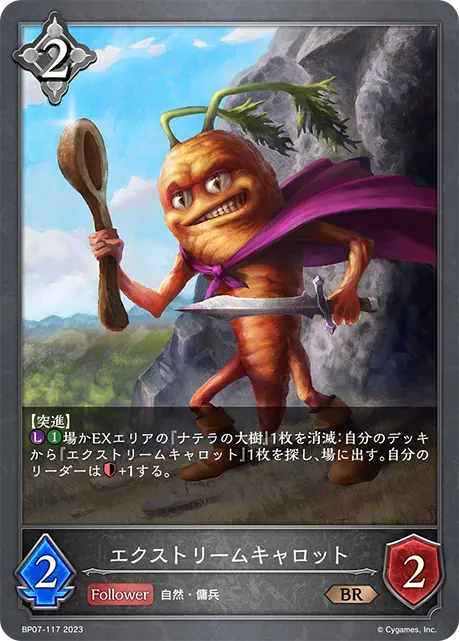 エクストリームキャロット