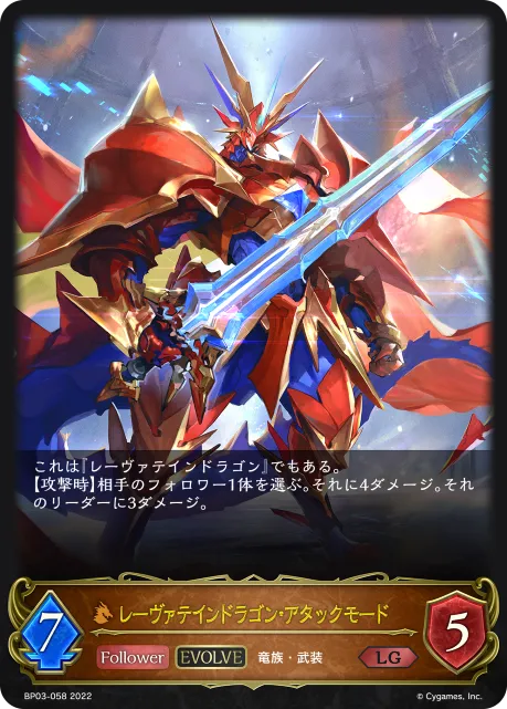 レーヴァテインドラゴン・アタックモード