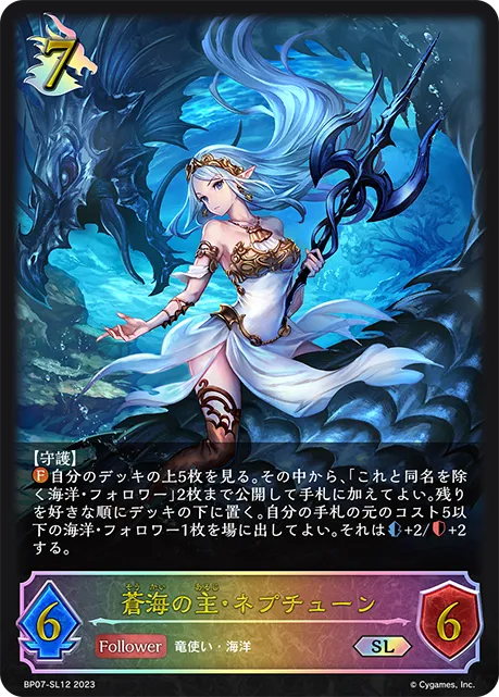 蒼海の主・ネプチューン
