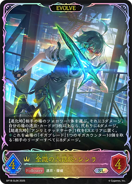 全識の六銘伝・シンラ