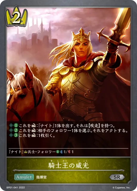 騎士王の威光